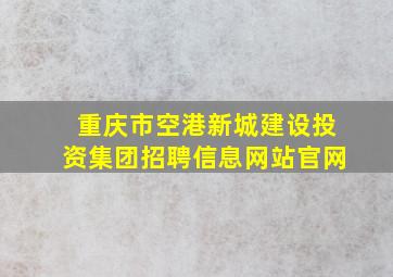 重庆市空港新城建设投资集团招聘信息网站官网