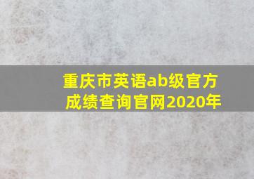 重庆市英语ab级官方成绩查询官网2020年