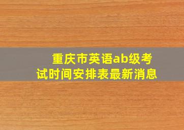 重庆市英语ab级考试时间安排表最新消息