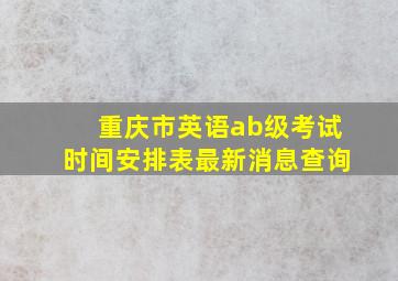 重庆市英语ab级考试时间安排表最新消息查询