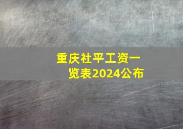 重庆社平工资一览表2024公布