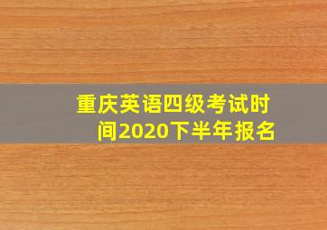 重庆英语四级考试时间2020下半年报名