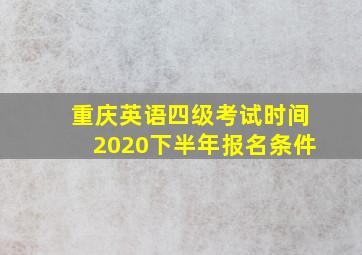 重庆英语四级考试时间2020下半年报名条件