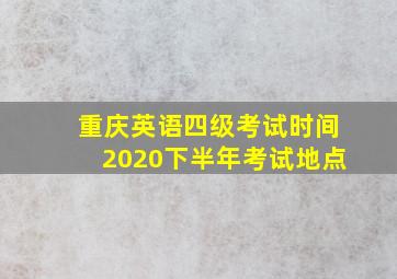 重庆英语四级考试时间2020下半年考试地点