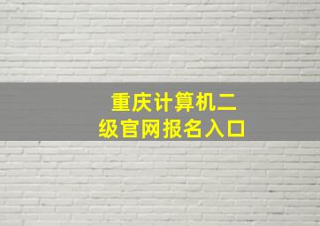 重庆计算机二级官网报名入口