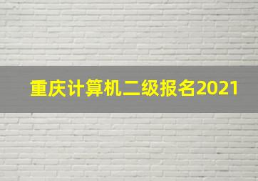 重庆计算机二级报名2021