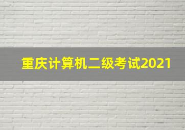 重庆计算机二级考试2021