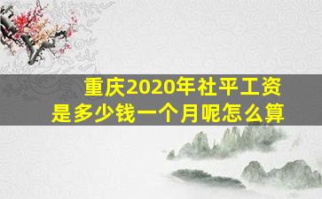 重庆2020年社平工资是多少钱一个月呢怎么算