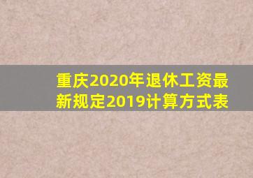 重庆2020年退休工资最新规定2019计算方式表