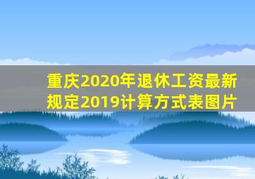 重庆2020年退休工资最新规定2019计算方式表图片