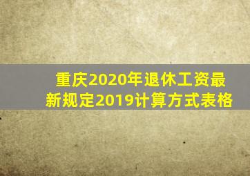 重庆2020年退休工资最新规定2019计算方式表格