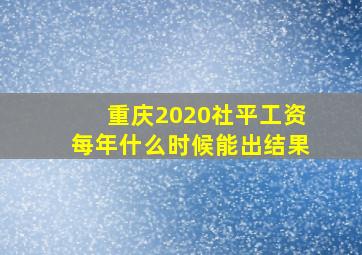 重庆2020社平工资每年什么时候能出结果