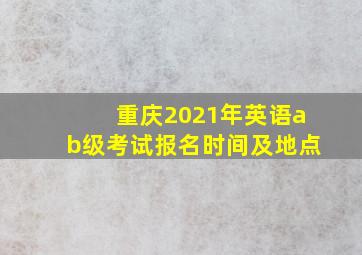 重庆2021年英语ab级考试报名时间及地点