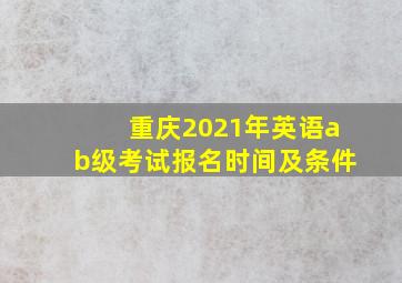 重庆2021年英语ab级考试报名时间及条件