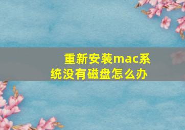 重新安装mac系统没有磁盘怎么办