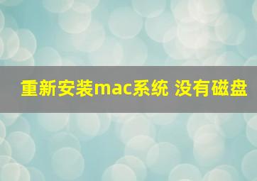 重新安装mac系统 没有磁盘