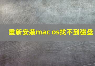 重新安装mac os找不到磁盘