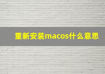 重新安装macos什么意思