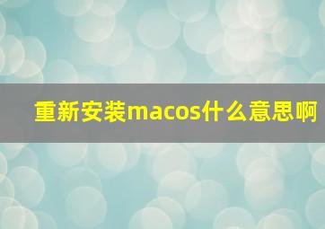 重新安装macos什么意思啊