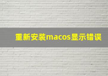 重新安装macos显示错误