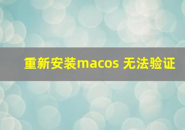 重新安装macos 无法验证