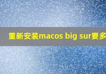 重新安装macos big sur要多久