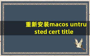 重新安装macos untrusted cert title