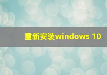 重新安装windows 10