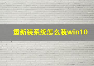 重新装系统怎么装win10