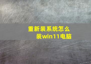 重新装系统怎么装win11电脑