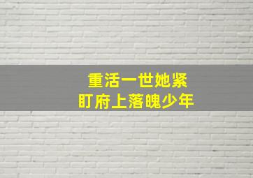 重活一世她紧盯府上落魄少年