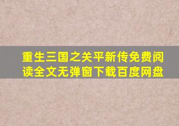 重生三国之关平新传免费阅读全文无弹窗下载百度网盘