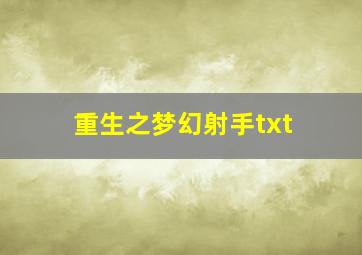 重生之梦幻射手txt