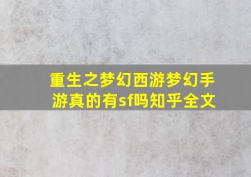 重生之梦幻西游梦幻手游真的有sf吗知乎全文