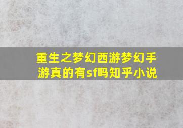 重生之梦幻西游梦幻手游真的有sf吗知乎小说