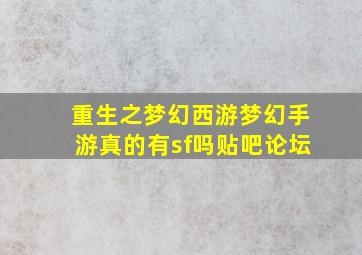 重生之梦幻西游梦幻手游真的有sf吗贴吧论坛