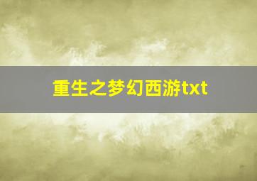 重生之梦幻西游txt