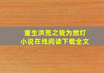 重生洪荒之我为燃灯小说在线阅读下载全文