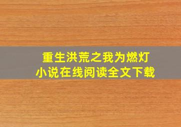 重生洪荒之我为燃灯小说在线阅读全文下载