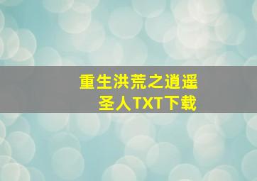 重生洪荒之逍遥圣人TXT下载