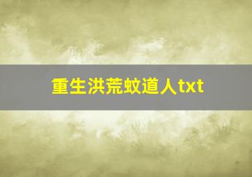 重生洪荒蚊道人txt