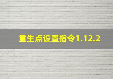 重生点设置指令1.12.2