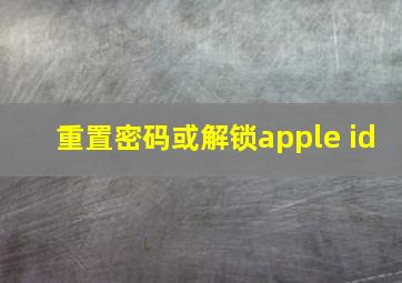 重置密码或解锁apple id