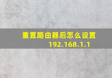 重置路由器后怎么设置192.168.1.1