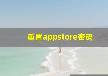 重置appstore密码