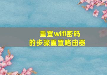 重置wifi密码的步骤重置路由器