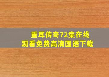 重耳传奇72集在线观看免费高清国语下载