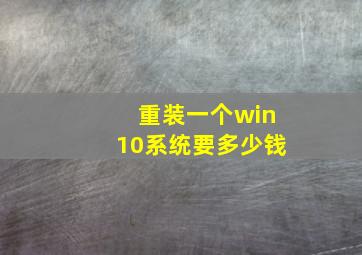 重装一个win10系统要多少钱