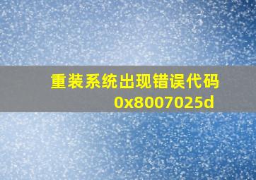 重装系统出现错误代码0x8007025d