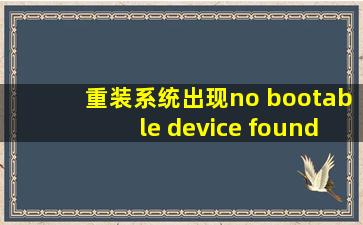 重装系统出现no bootable device found